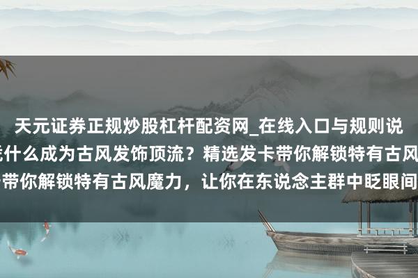 天元证券正规炒股杠杆配资网_在线入口与规则说明 银色眉月流苏发卡凭什么成为古风发饰顶流？精选发卡带你解锁特有古风魔力，让你在东说念主群中眨眼间脱颖而出