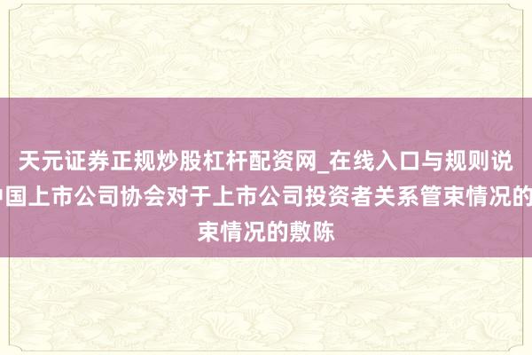 天元证券正规炒股杠杆配资网_在线入口与规则说明 中国上市公司协会对于上市公司投资者关系管束情况的敷陈