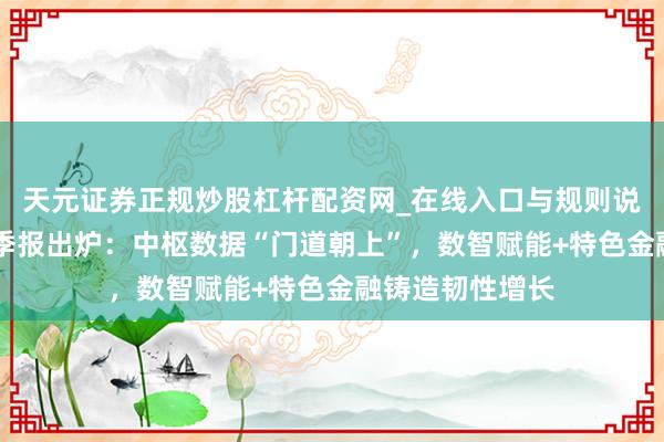 天元证券正规炒股杠杆配资网_在线入口与规则说明 青岛银行三季报出炉：中枢数据“门道朝上”，数智赋能+特色金融铸造韧性增长