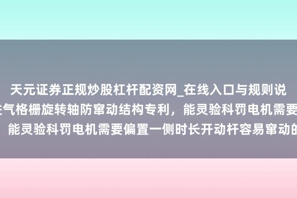 天元证券正规炒股杠杆配资网_在线入口与规则说明 中骏森驰获取主动进气格栅旋转轴防窜动结构专利，能灵验科罚电机需要偏置一侧时长开动杆容易窜动的问题