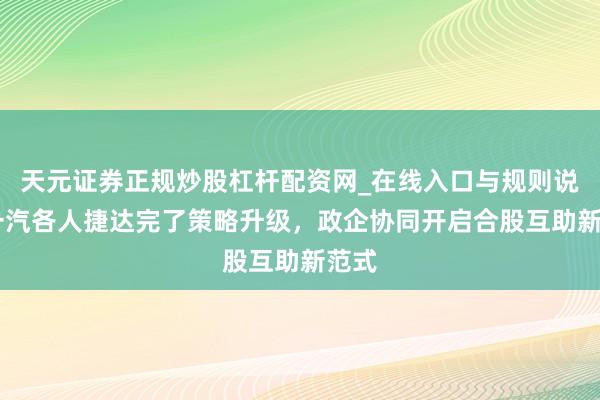 天元证券正规炒股杠杆配资网_在线入口与规则说明 一汽各人捷达完了策略升级，政企协同开启合股互助新范式