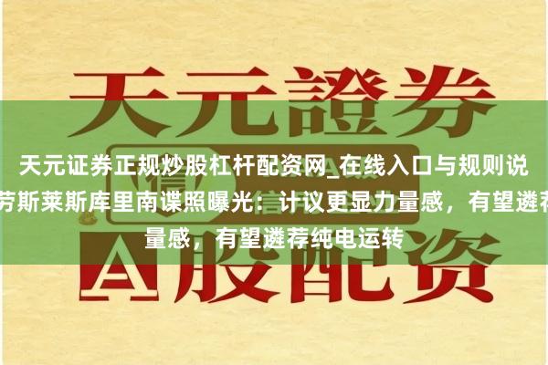 天元证券正规炒股杠杆配资网_在线入口与规则说明 下一代劳斯莱斯库里南谍照曝光：计议更显力量感，有望遴荐纯电运转